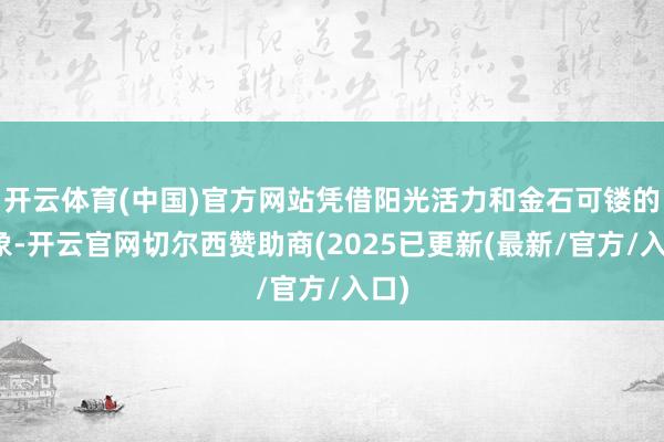 开云体育(中国)官方网站凭借阳光活力和金石可镂的形象-开云官网切尔西赞助商(2025已更新(最新/官方/入口)