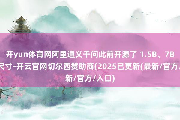 开yun体育网阿里通义千问此前开源了 1.5B、7B 两个尺寸-开云官网切尔西赞助商(2025已更新(最新/官方/入口)
