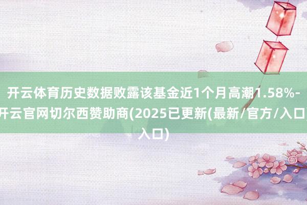 开云体育历史数据败露该基金近1个月高潮1.58%-开云官网切尔西赞助商(2025已更新(最新/官方/入口)