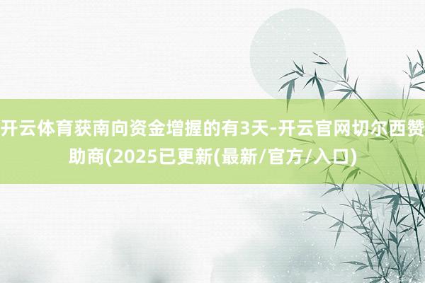 开云体育获南向资金增握的有3天-开云官网切尔西赞助商(2025已更新(最新/官方/入口)