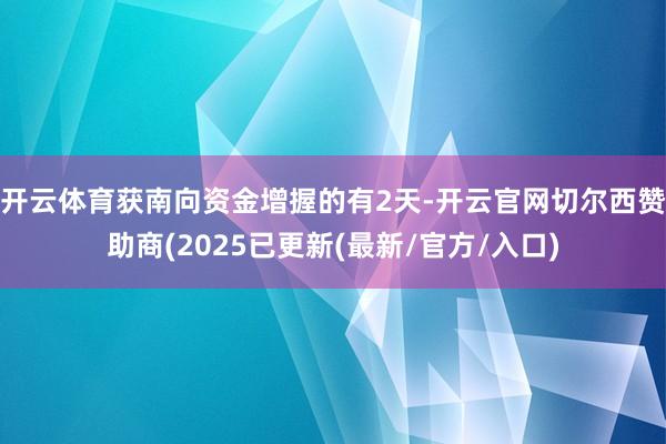 开云体育获南向资金增握的有2天-开云官网切尔西赞助商(2025已更新(最新/官方/入口)