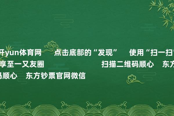 开yun体育网      点击底部的“发现”     使用“扫一扫”     即可将网页共享至一又友圈                            扫描二维码顺心    东方钞票官网微信                                                                        沪股通             深股通             港股通(沪)             港股通(深)                         热门资讯        好意思联储：暂不降息了！特朗普发声！2月A股“春季躁动”大戏蓄势待发好意思联储督察基准利率不变恒指红盘收官！龙年狂飙4478点                            焦点专题    第十二届Choice最好分析师聚焦二十届三中全会淘宝将全面复旧微信支付            2024全国能源电板大会        卫星互联网迎高速发展                                视频                                    一键顺心财经大咖            热门推选多部大片激战春节档 见解股提前获基金大幅加仓        券商中国    1    东说念主驳倒    2025-01-30                            东方钞票    扫一扫下载APP    东方钞票产物    东方钞票免费版东方钞票Level-2东方钞票计策版妙思投研助理Choice金融结尾        证券往来    东方钞票证券开户东方钞票在线往来				东方钞票证券往来        顺心东方钞票    东方钞票网微博东方钞票网微信意见与提议        天天基金    扫一扫下载APP    基金往来    基金开户基金往来活期宝基金产物矜重答理        顺心天天基金    天天基金网微博天天基金网微信        东方钞票期货    扫一扫下载APP    期货往来    期货手机开户期货电脑开户期货官方网站        信息收集传播视听节目许可证：0908328号 地方证券期货业务许可证编号：913101046312860336 违警和不良信息举报:021-61278686 举报邮箱：jubao@eastmoney.com    沪ICP证:沪B2-20070217 网站备案号:沪ICP备05006054号-11  沪公网安备 31010402000120号 版权通盘:东方钞票网 意见与提议:4000300059/952500    			对于咱们    可握续发展			告白管事			联系咱们			诚聘英才			法律声明    诡秘保护			征稿缘起			友情贯穿        	        -开云官网切尔西赞助商(2025已更新(最新/官方/入口)
