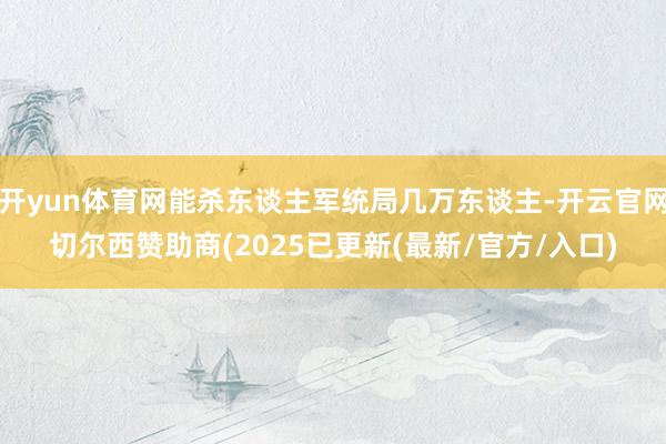 开yun体育网能杀东谈主军统局几万东谈主-开云官网切尔西赞助商(2025已更新(最新/官方/入口)